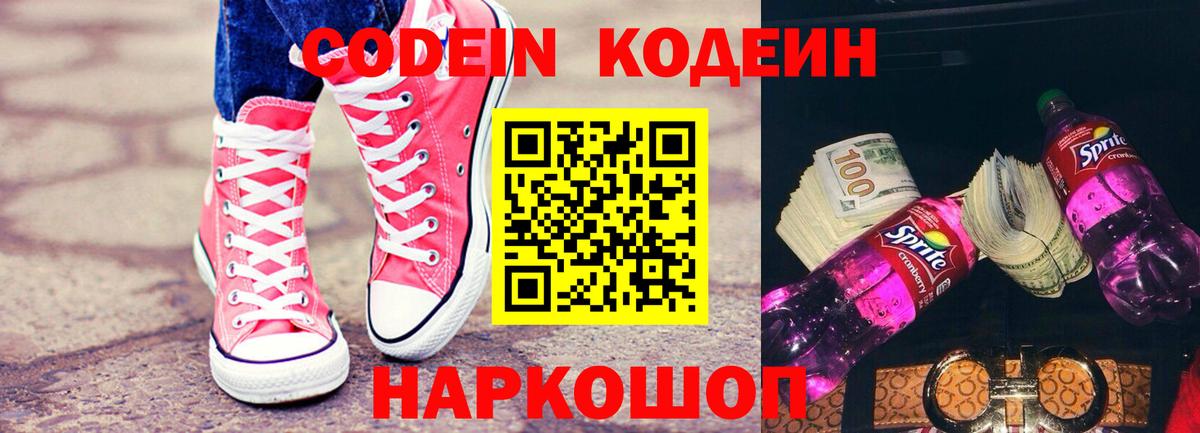 Кодеиновый сироп Lean Purple Drank  Вход с VPN  Codein Purple Drank  Новосибирск 
